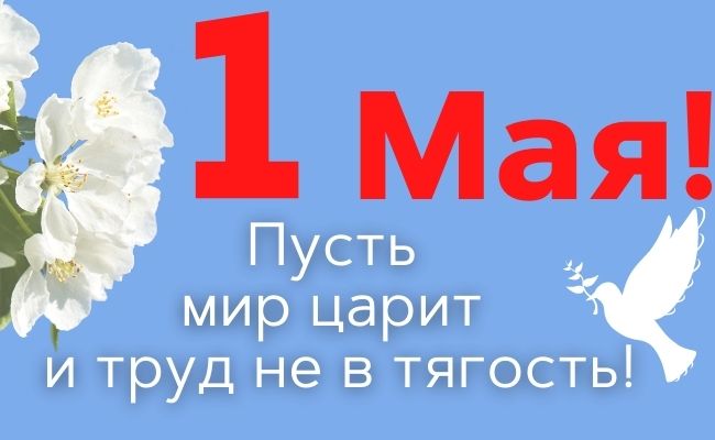 30+ отличных поздравлении и открыток с 1 мая - днем весны и труда
