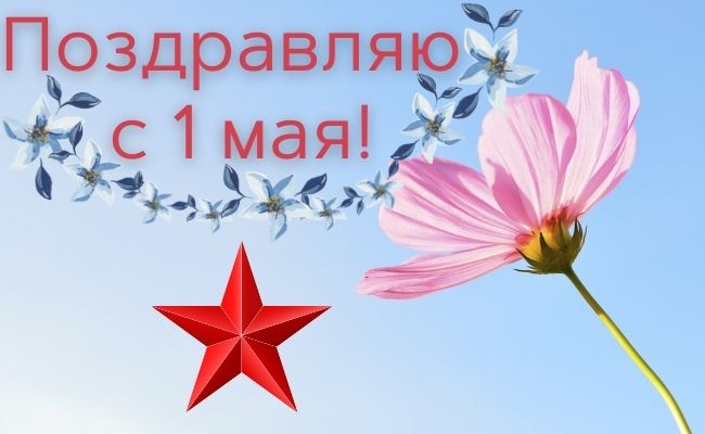 30+ отличных поздравлении и открыток с 1 мая - днем весны и труда