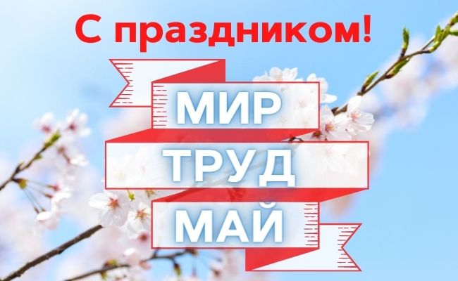 30+ отличных поздравлении и открыток с 1 мая - днем весны и труда