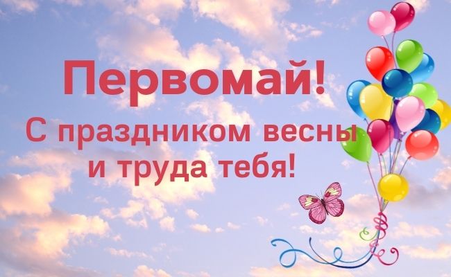 30+ отличных поздравлении и открыток с 1 мая - днем весны и труда