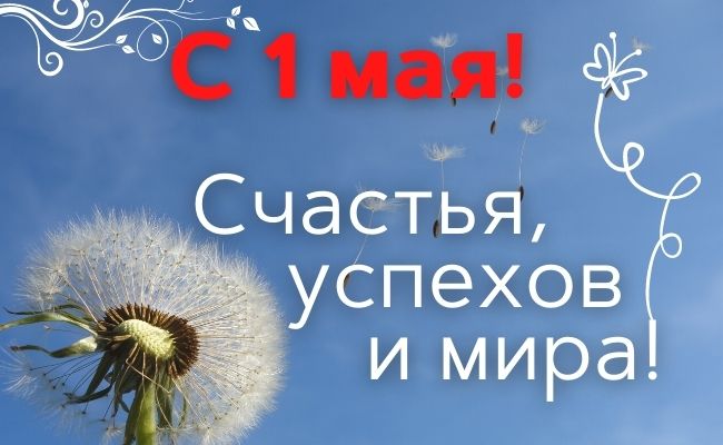 30+ отличных поздравлении и открыток с 1 мая - днем весны и труда