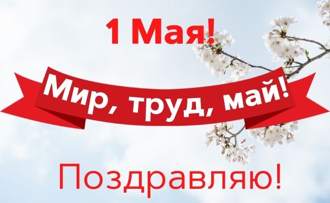 30+ отличных поздравлении и открыток с 1 мая - днем весны и труда