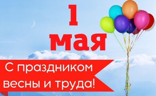 30+ отличных поздравлении и открыток с 1 мая - днем весны и труда