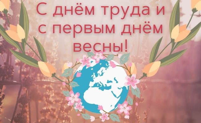 30+ отличных поздравлении и открыток с 1 мая - днем весны и труда