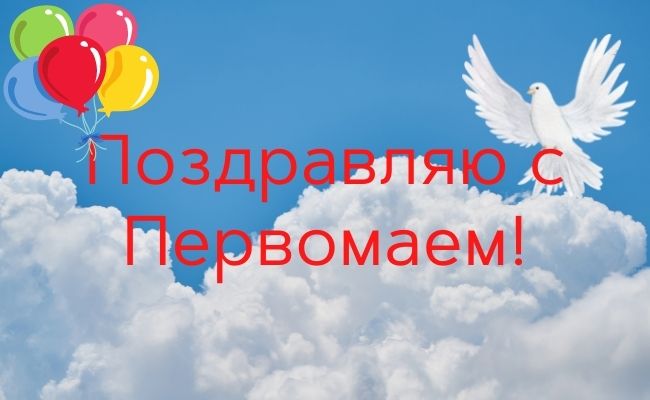 30+ отличных поздравлении и открыток с 1 мая - днем весны и труда
