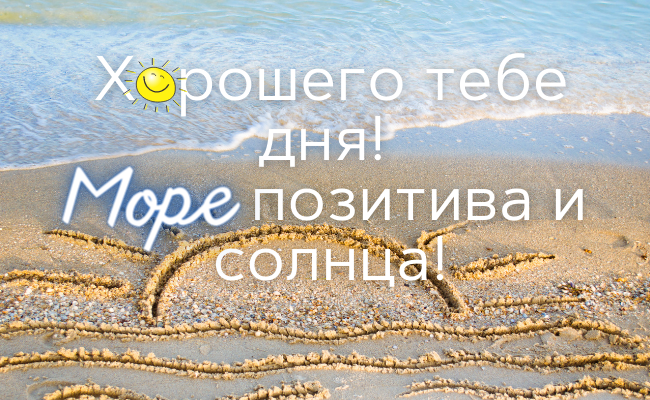 75 пожеланий хорошего дня для коллег, друзей, любимых и родных