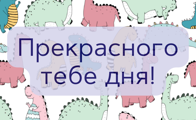 75 пожеланий хорошего дня для коллег, друзей, любимых и родных