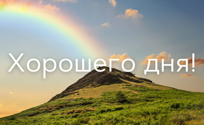 75 пожеланий хорошего дня для коллег, друзей, любимых и родных