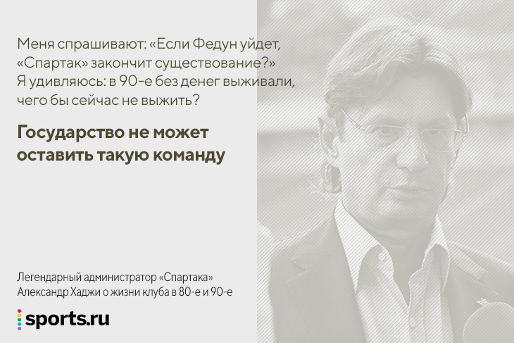 &laquo;Американцы сказали: вы же русские, у вас денег нет&raquo;. На что &laquo;Спартак&raquo; жил в 80-е и 90-е