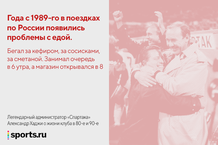 &laquo;Американцы сказали: вы же русские, у вас денег нет&raquo;. На что &laquo;Спартак&raquo; жил в 80-е и 90-е