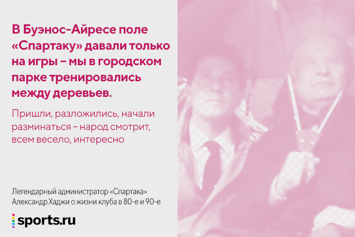 &laquo;Американцы сказали: вы же русские, у вас денег нет&raquo;. На что &laquo;Спартак&raquo; жил в 80-е и 90-е