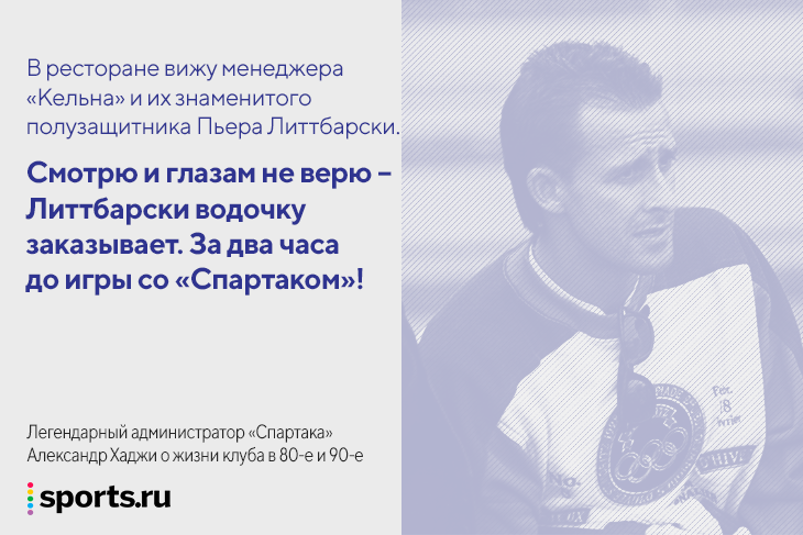 &laquo;Американцы сказали: вы же русские, у вас денег нет&raquo;. На что &laquo;Спартак&raquo; жил в 80-е и 90-е