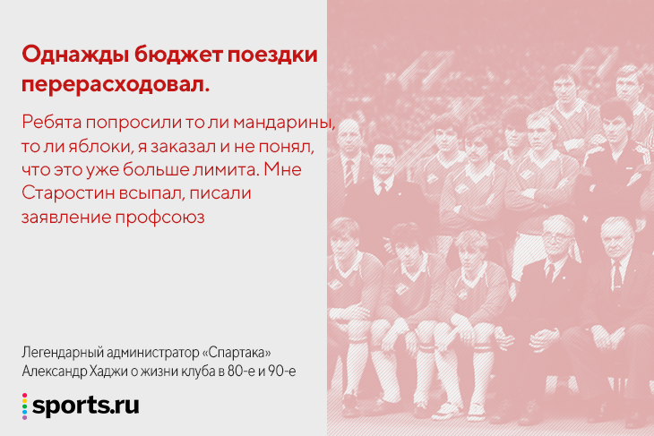 &laquo;Американцы сказали: вы же русские, у вас денег нет&raquo;. На что &laquo;Спартак&raquo; жил в 80-е и 90-е