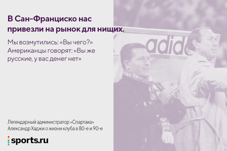 &laquo;Американцы сказали: вы же русские, у вас денег нет&raquo;. На что &laquo;Спартак&raquo; жил в 80-е и 90-е