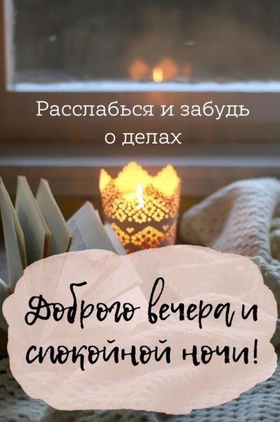 100 красивых и душевных пожеланий доброго вечера своими словами