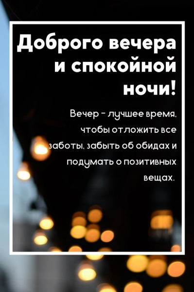 100 красивых и душевных пожеланий доброго вечера своими словами