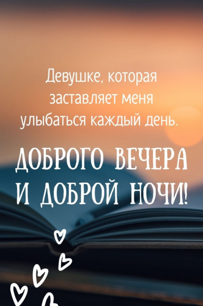 100 красивых и душевных пожеланий доброго вечера своими словами