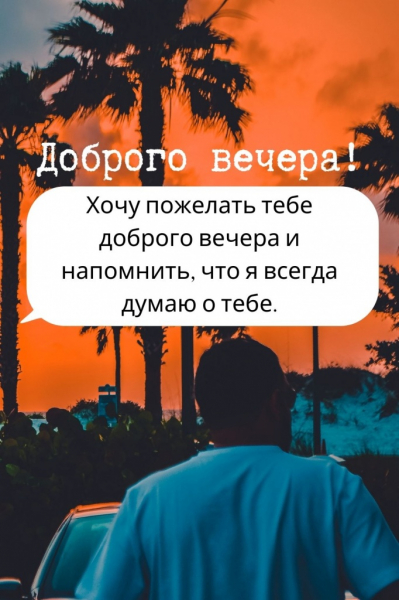 100 красивых и душевных пожеланий доброго вечера своими словами