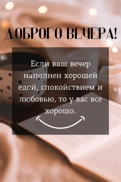 100 красивых и душевных пожеланий доброго вечера своими словами