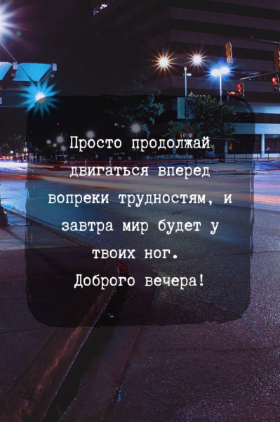 100 красивых и душевных пожеланий доброго вечера своими словами