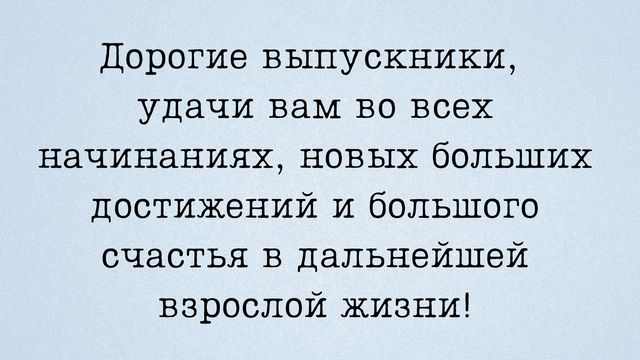30 красивых слов поздравлений выпускникам в прозе