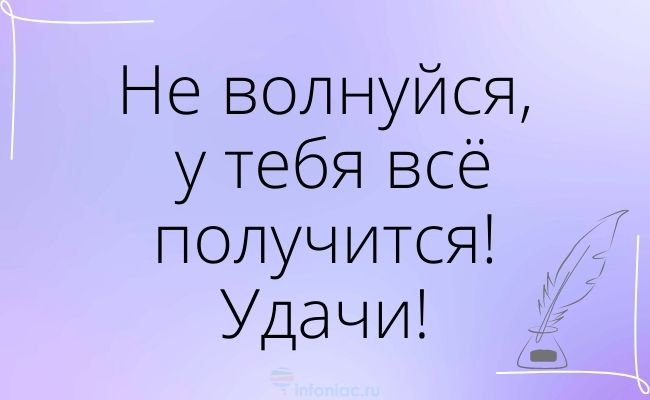 30 лучших пожеланий удачи на экзамене своими словами