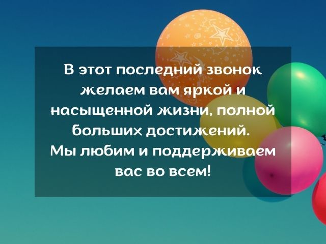 35 напутственных слов выпускникам от родителей на последний звонок
