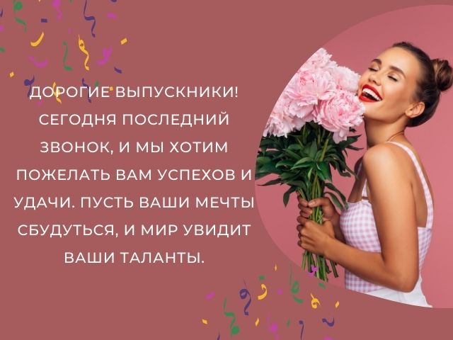 35 напутственных слов выпускникам от родителей на последний звонок