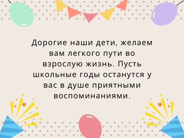 35 напутственных слов выпускникам от родителей на последний звонок