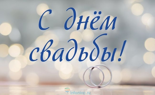 50 коротких душевных поздравлений со свадьбой своими словами