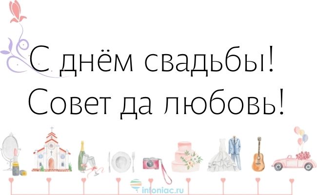 50 коротких душевных поздравлений со свадьбой своими словами