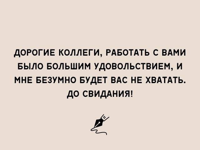 50 прощальных слов коллегам при увольнении с работы