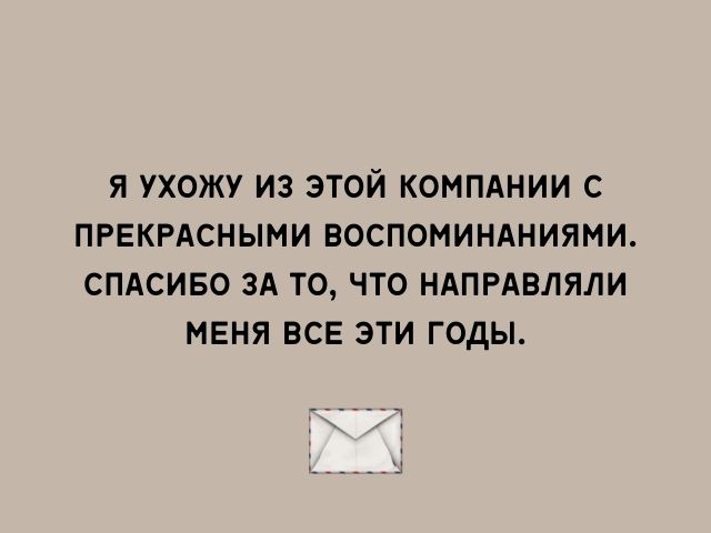 50 прощальных слов коллегам при увольнении с работы