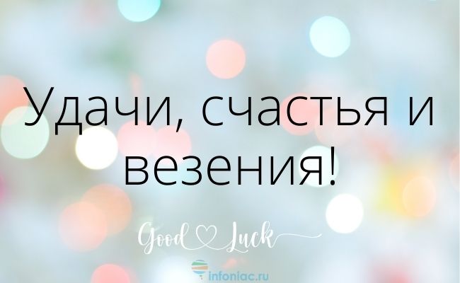70 красивых пожеланий удачи на любой случай