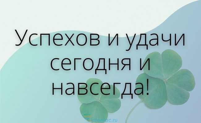 70 красивых пожеланий удачи на любой случай