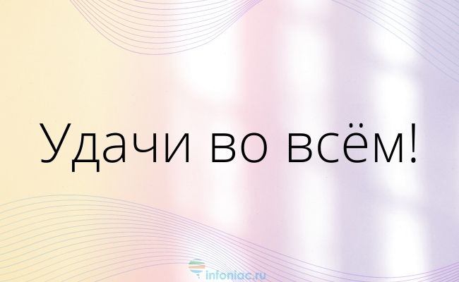 70 красивых пожеланий удачи на любой случай
