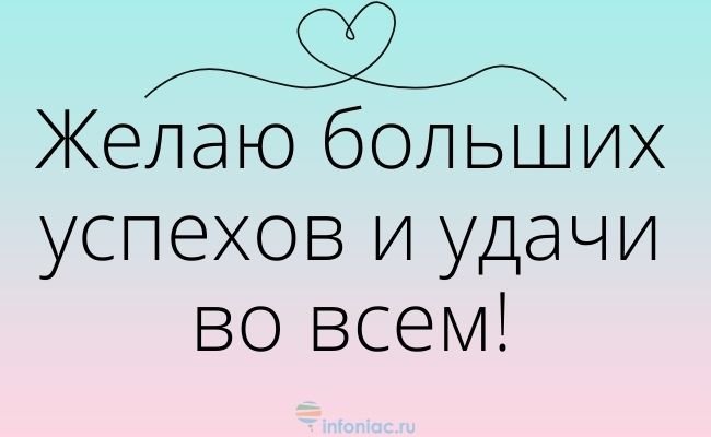 70 красивых пожеланий удачи на любой случай