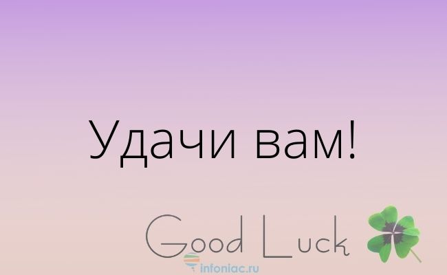 70 красивых пожеланий удачи на любой случай