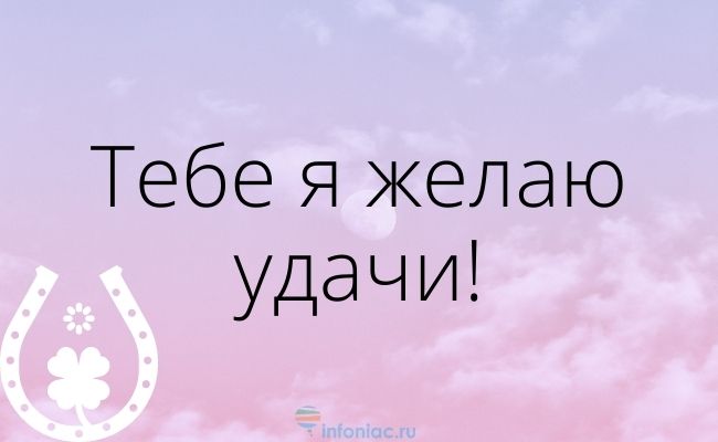 70 красивых пожеланий удачи на любой случай