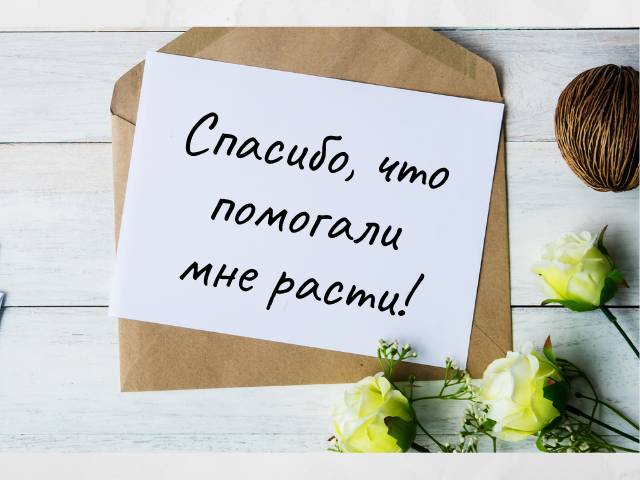 Слова благодарности учителю от учеников и родителей: 70 красивых "спасибо"