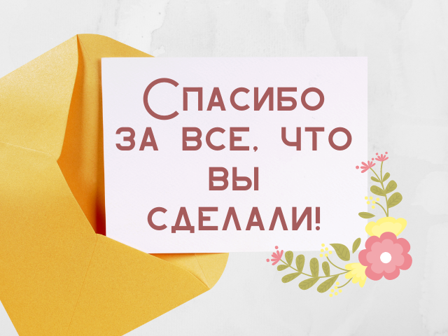 Слова благодарности учителю от учеников и родителей: 70 красивых "спасибо"
