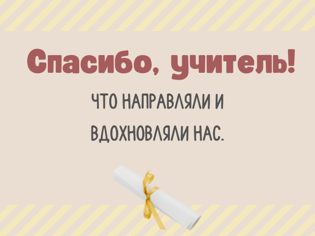 Слова благодарности учителю от учеников и родителей: 70 красивых "спасибо"