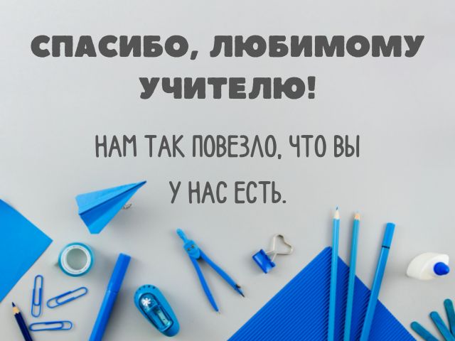 Слова благодарности учителю от учеников и родителей: 70 красивых "спасибо"