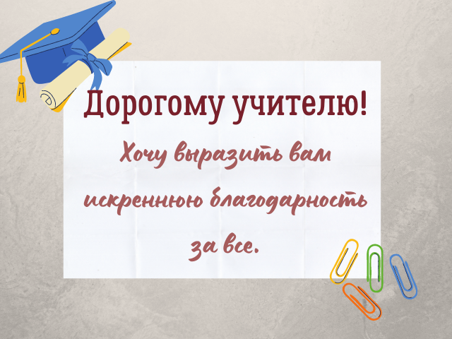 Слова благодарности учителю от учеников и родителей: 70 красивых "спасибо"