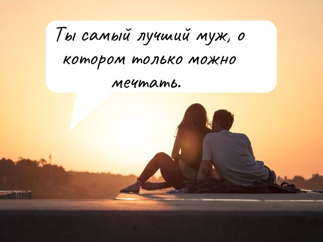 100 коротких смс любимому мужу от жены, чтобы вернуть страсть в отношения