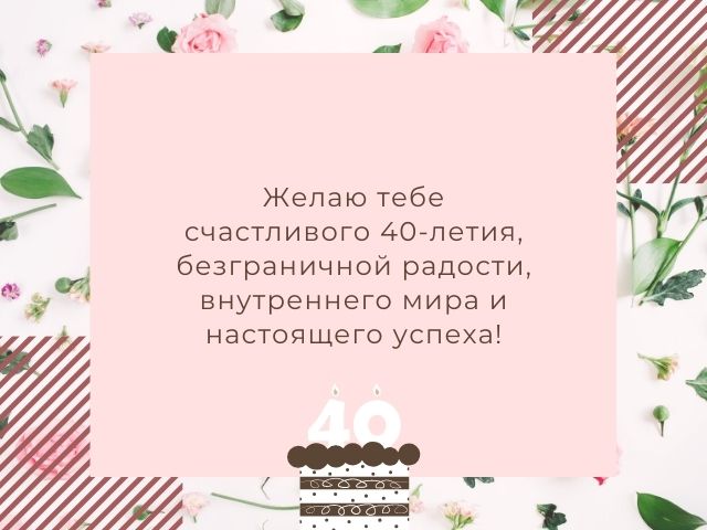 100 красивых и забавных поздравлений с 40-летием своими словами