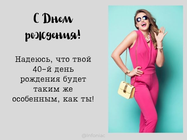 100 красивых и забавных поздравлений с 40-летием своими словами