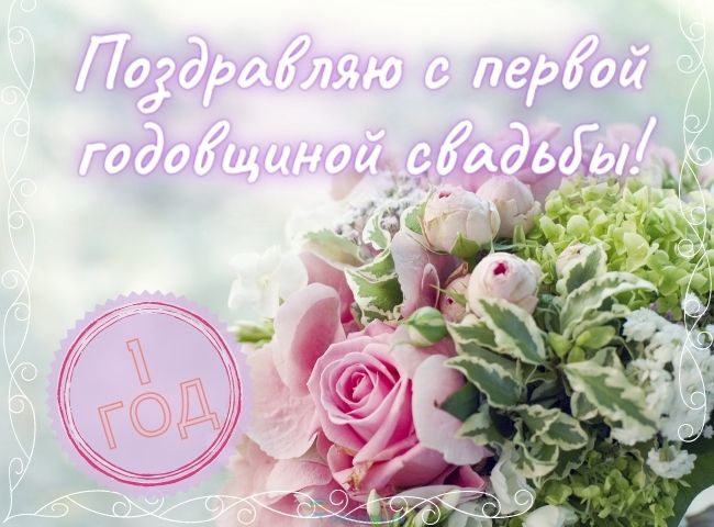 100 лучших поздравлений с первой годовщиной свадьбы