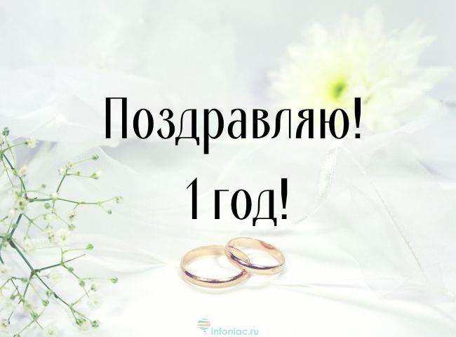 100 лучших поздравлений с первой годовщиной свадьбы
