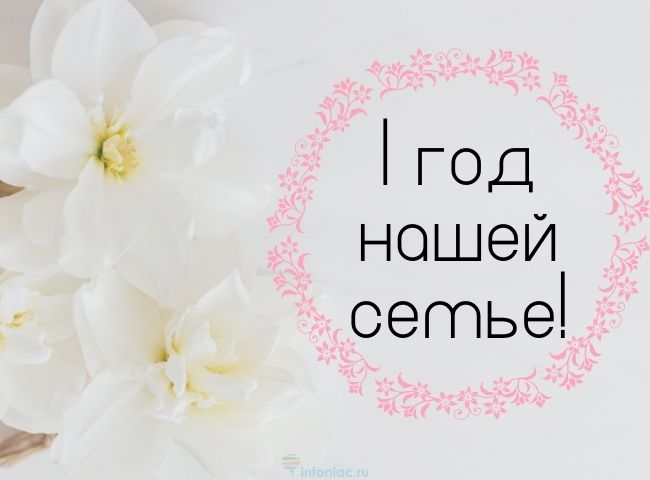 100 лучших поздравлений с первой годовщиной свадьбы